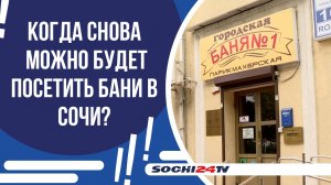 БАНИ СОЧИ ПЕРЕХОДЯТ В НОВОЕ КАЧЕСТВО: ПОДРОБНОСТИ РЕОРГАНИЗАЦИИ