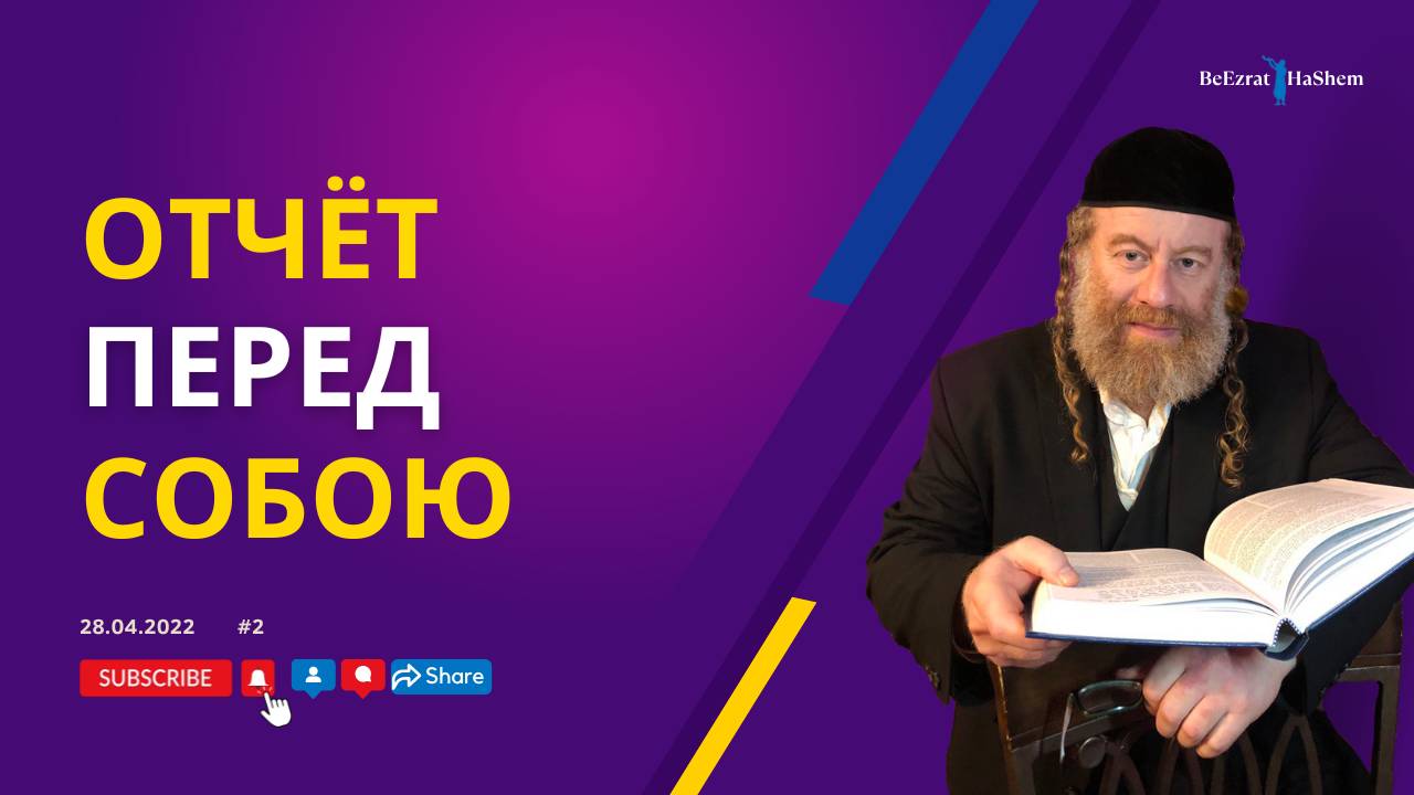 Отчет перед собою | Рабби Лев Лэйб Лернер