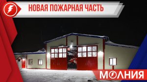 В микрорайоне Пуровск открыли новую пожарную часть