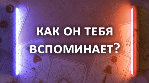 Гадание на ТАРО. КАК ОН ТЕБЯ ВСПОМИНАЕТ? 3 расклада таро