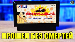 Wacky Races прохождение без смертей на Денди / Nes