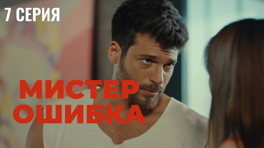Мистер ошибка - 7 серия! РОМАНТИЧЕСКАЯ КОМЕДИЯ!