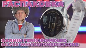 Распаковка Garmin Fenix 8 - 43 мм AMOLED Silver with Whitestone Silicone Band