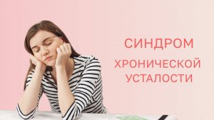 🤦 Синдром хронической усталости: симптомы и причины возникновения