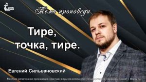 Тема проповеди | Тире, точка, тире. | Евгений Сильвановский 17 нояб. 2024 г.