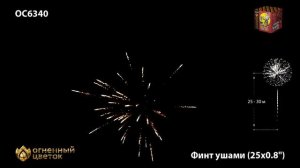 Салют ФейерверкОС 6340 Финт ушами (25 залпов) 0,8 калибр