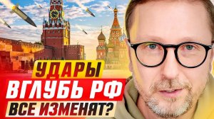 Что изменят удары вглубь РФ