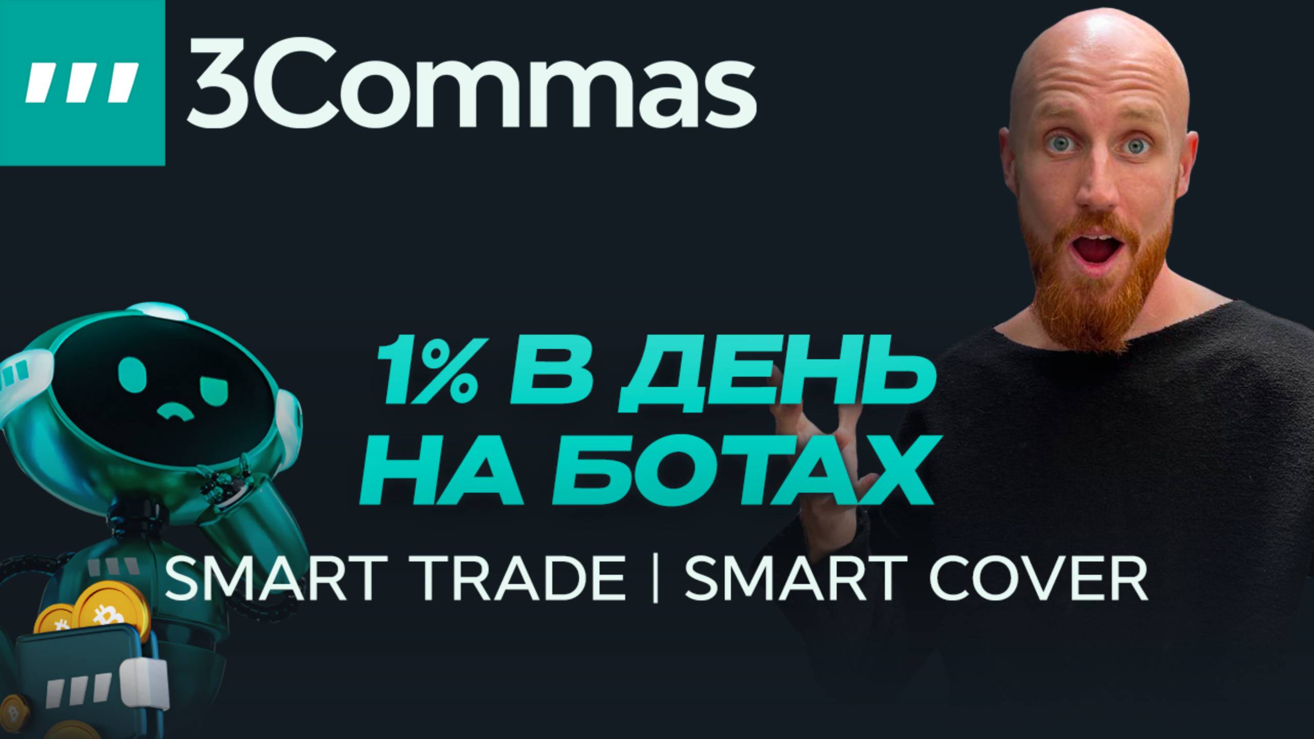 Smart Trade | Трейдинг нового уровня с 3commas