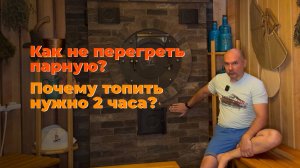 Как не перегреть парную? Почему топить именно 2 часа?