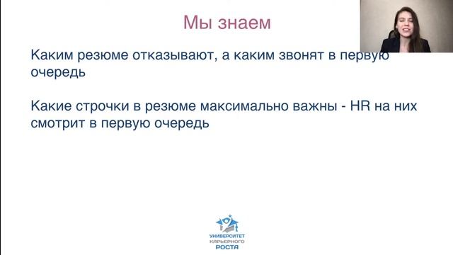 Резюме-шедевр. Описание продукта. Университет Карьерного Роста