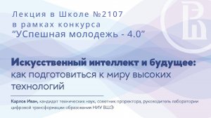 "Искусственный интеллект и будущее: как подготовиться к миру высоких технологий"