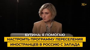 Бутина: я помогаю настроить программу переселения иностранцев в Россию с Запада