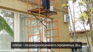 Отличие строительных вышек тур от строительных лесов