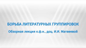 Борьба литературных группировок (1920-е годы)