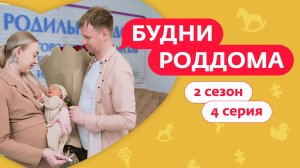 БУДНИ РОДДОМА |  2 СЕЗОН | 4 ВЫПУСК