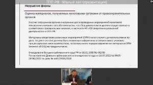 Заседание рабочей группы по налоговым спорам Экспертного совета ТПП РФ