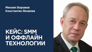 Кейс: конвергенция политического SMM и оффлайн-технологий на примере выборов в местное заксобрание