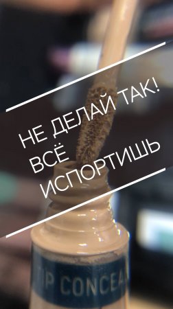 Консилер вытек