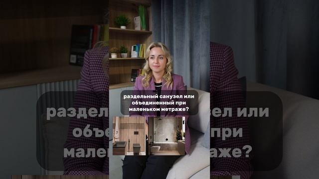 БЛИЦ-ОПРОС С ДИЗАЙНЕРОМ: обустраиваем санузел #дизайнинтерьера #дизайн #интерьер #санузел #ванная