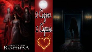 Seven Hearts Stories / Невеста для Вампира / 2 Сезон / 2 Серия / Сон хозяина / 💎