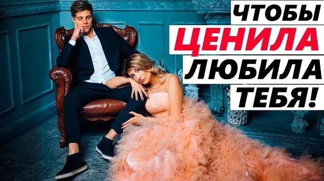 ЗАСТАВЬ ЦЕНИТЬ И ЛЮБИТЬ ТЕБЯ! Психология отношений