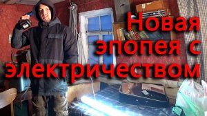 Новая эпопея с электричеством. Осветили новый старый дом.