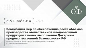 Реализация мер по обеспечению роста объемов производства отечественной плодоовощной продукции