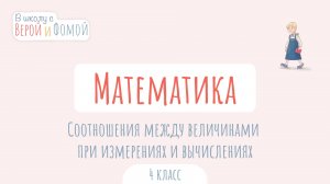 Соотношения между величинами при измерениях и вычислениях. Математика. В школу с Верой и Фомой