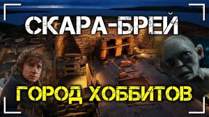 Скара-Брей - город ХОББИТОВ, который существует реально!