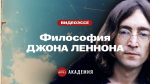 В этой песне ВСЯ суть философии Джона Леннона