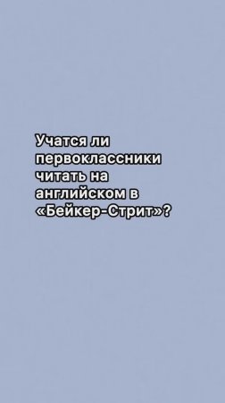 О чтении на английском языке у первоклассников