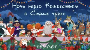 Ночь перед Рождеством в Стране чудес - The Night Before Christmas in Wonderland