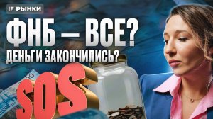 ФНБ — все? Денег больше нет? Как перекроют дефицит бюджета в России?