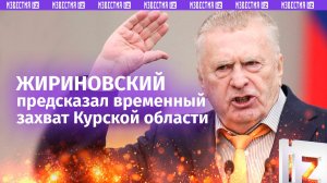 До мурашек: Жириновский, оказывается, предсказал, что враги РФ попробуют захватить Курск