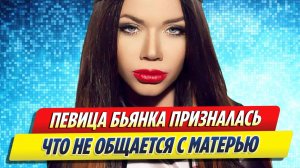 Новости Шоу-Бизнеса ★ Бьянка призналась, что не общается с матерью