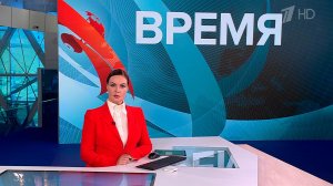 Выпуск программы "Время" в 21:00 от 18.11.2024