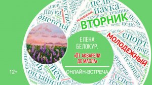 МОЛОДЁЖНЫЙ ВТОРНИК с Еленой Белокур