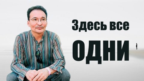 Одиночество и Одинность