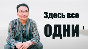 Одиночество и Одинность