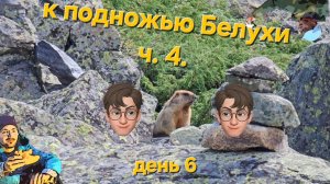 Республика Алтай. Горный поход к подножью г. Белуха. часть 4. Цветные озёра.