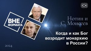 Когда и как  Бог возродит монархию в России?