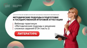 Вебинар-практикум «Методические подходы к решению сложных заданий ЕГЭ» (часть 1) Литература