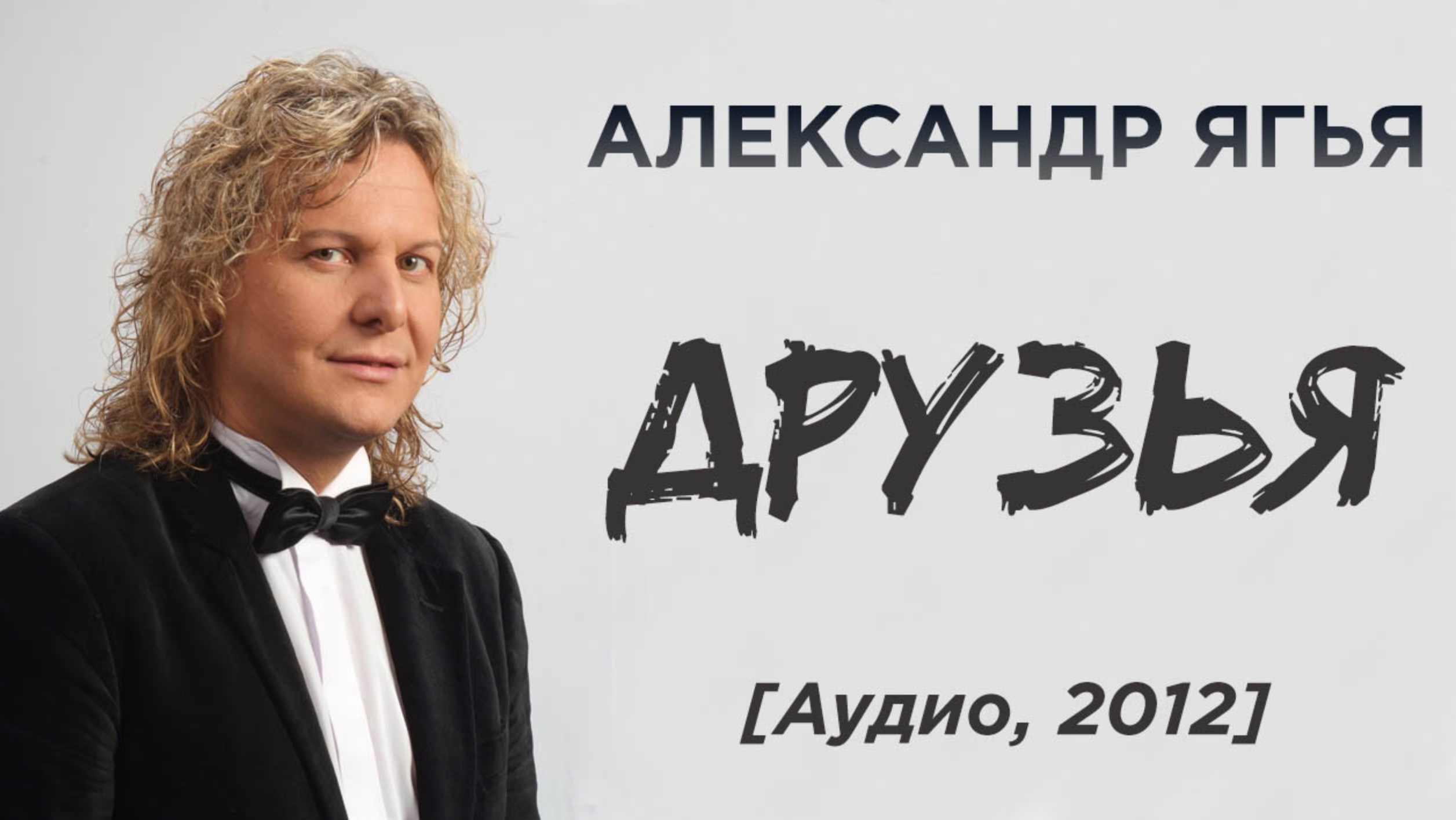 Александр Ягья — Друзья (Видеоарт, 2012)