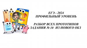 ЗАДАНИЕ 10. ЕГЭ 2025. МАТЕМАТИКА ПРОФИЛЬ. ВСЕ ПРОТОТИПЫ НОВОГО ОТКРЫТОГО БАНКА ЗАДАНИЙ ФИПИ