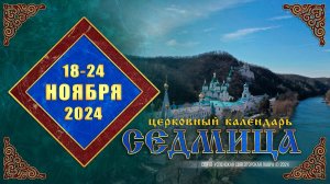 Мультимедийный православный календарь на 18–24 ноября 2024 года (видео)