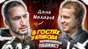 «Даня Макаров: Путь от Хулигана до Главы Клуба | Футбол, Стендап и Рэп»