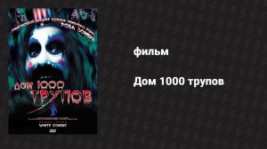 Дом 1000 трупов (фильм, 2003)