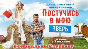 Постучись в мою Тверь | Трейлер | Фильм 2025