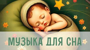 Мягкие колыбельные для сна | Инструментальная музыка для малышей | Спокойные мелодии для детей