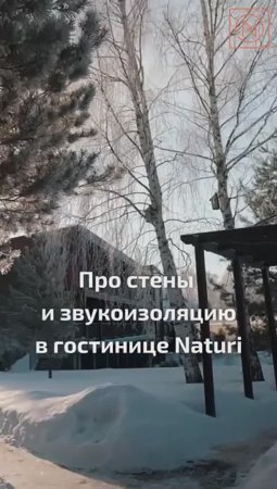 ЭТАЛОННАЯ ЗВУКОИЗОЛЯЦИЯ ДЛЯ ЗАГОРОДНОГО ДОМА! Звукоизоляция в отеле NATURI из вертикального бруса